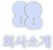 회사소개